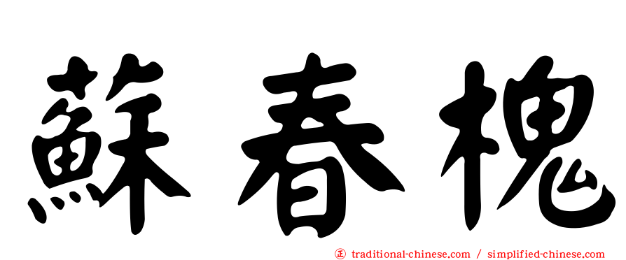 蘇春槐