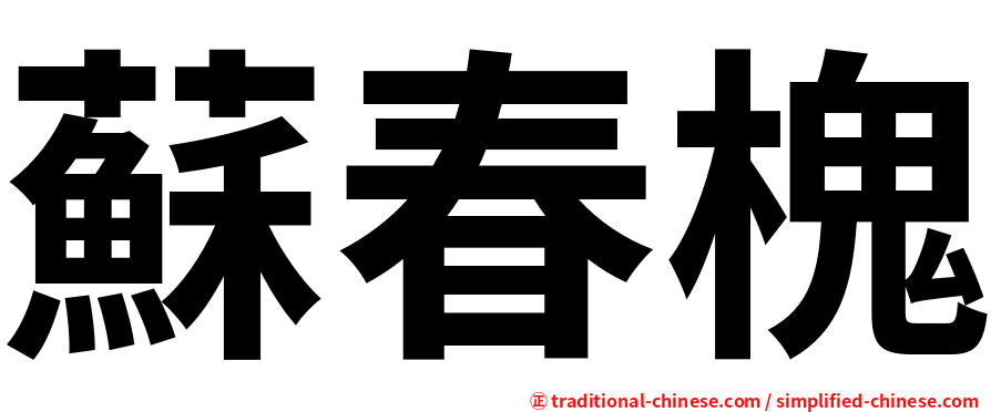 蘇春槐