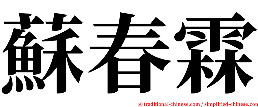 蘇春霖 serif font