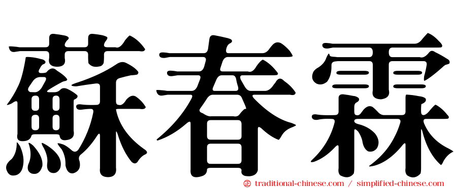 蘇春霖