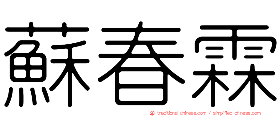 蘇春霖