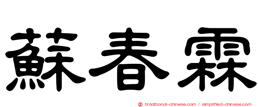 蘇春霖