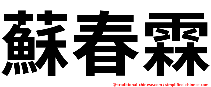 蘇春霖