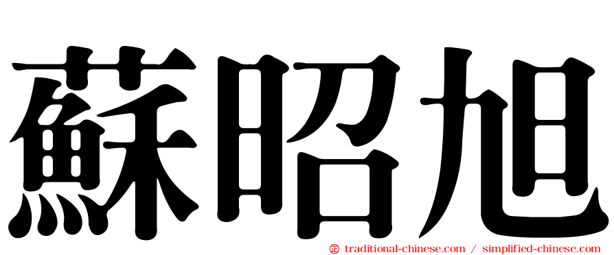 蘇昭旭