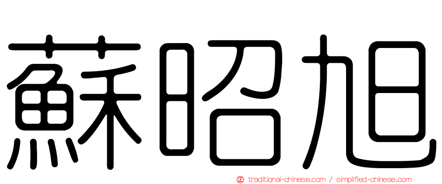 蘇昭旭
