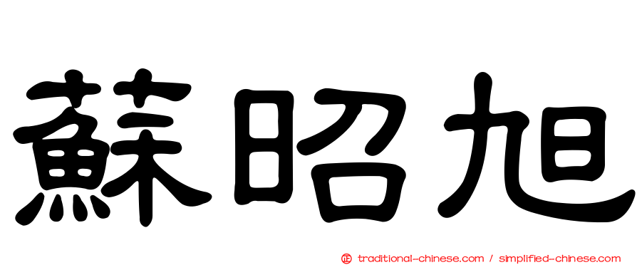 蘇昭旭