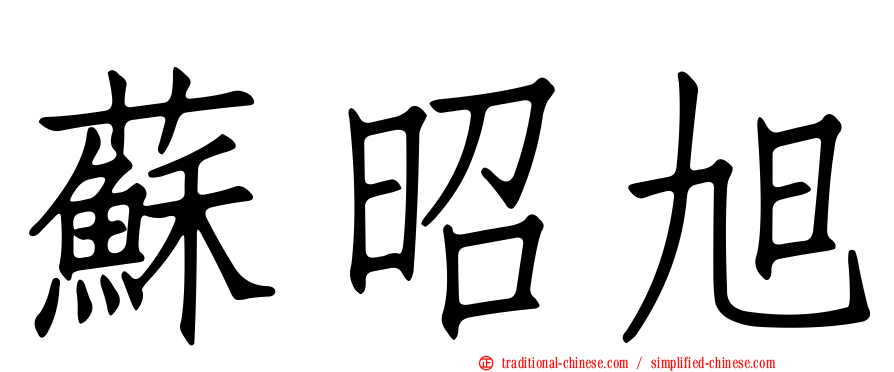 蘇昭旭