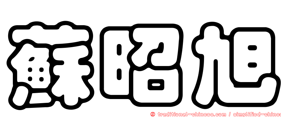 蘇昭旭
