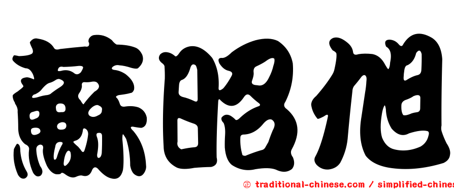 蘇昭旭