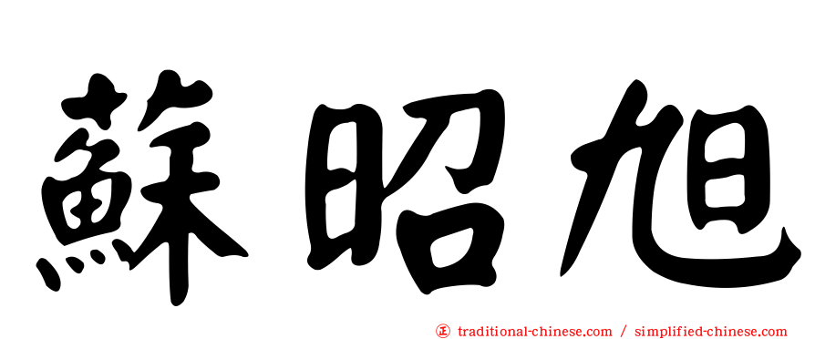 蘇昭旭