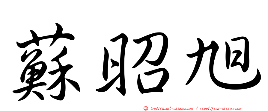 蘇昭旭