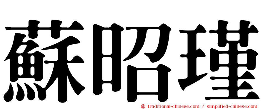 蘇昭瑾