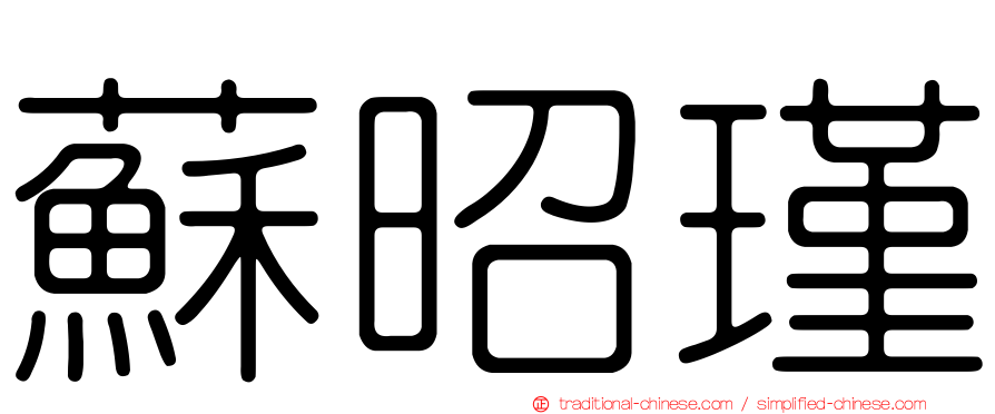 蘇昭瑾