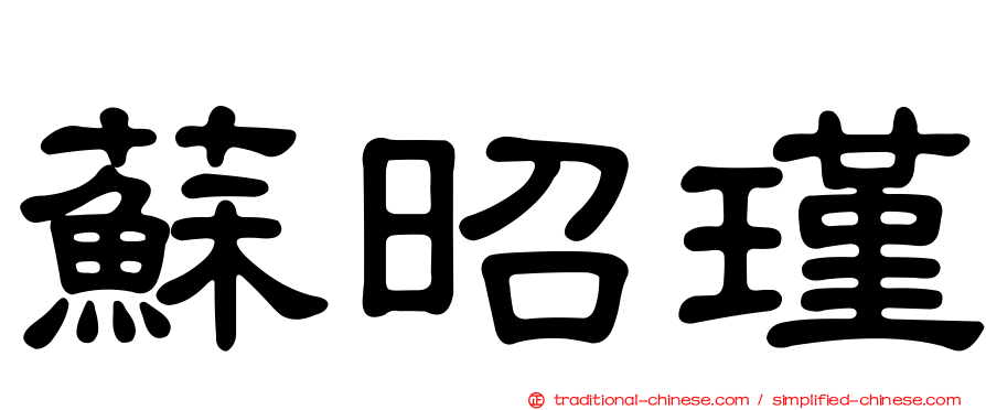 蘇昭瑾