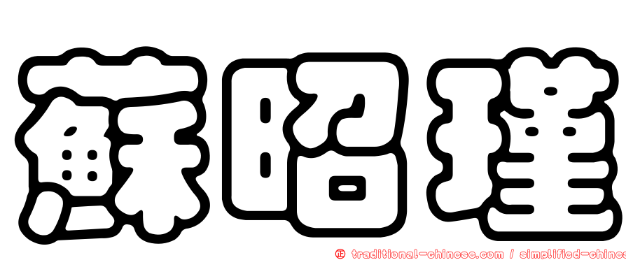 蘇昭瑾