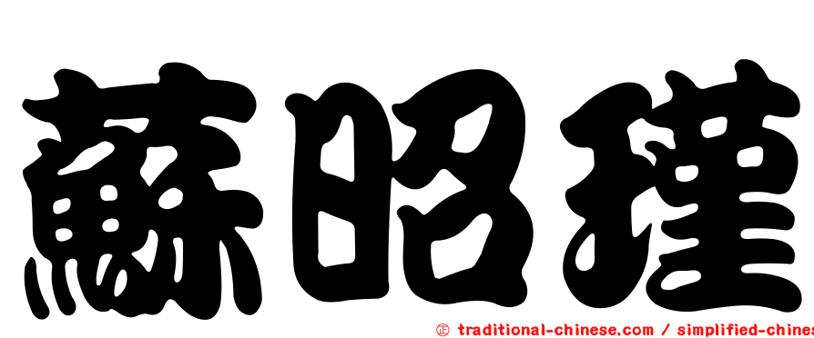 蘇昭瑾