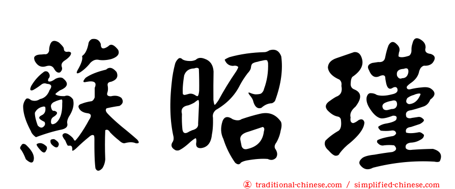蘇昭瑾
