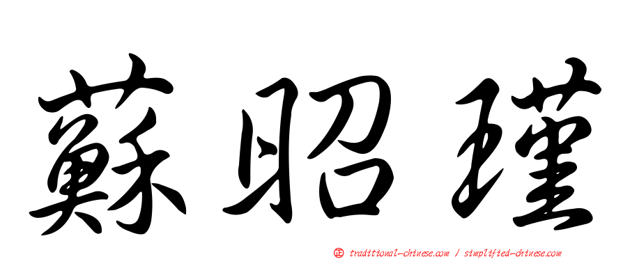 蘇昭瑾
