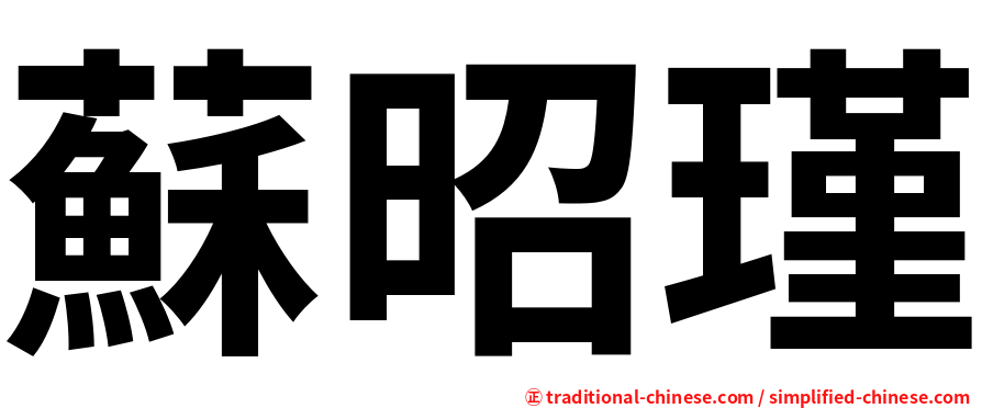 蘇昭瑾