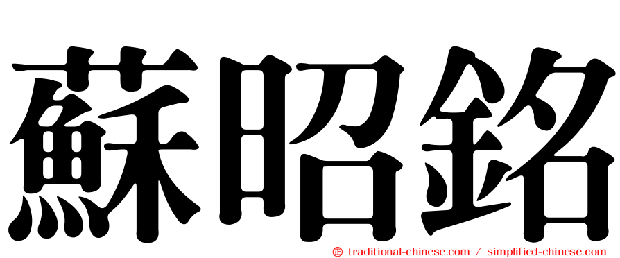 蘇昭銘