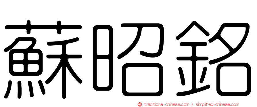 蘇昭銘