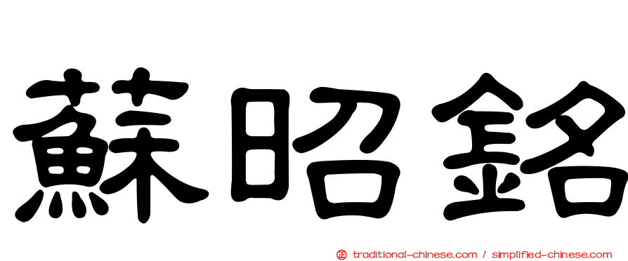 蘇昭銘