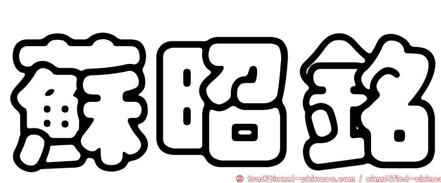 蘇昭銘