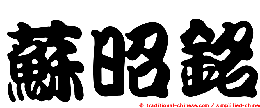 蘇昭銘
