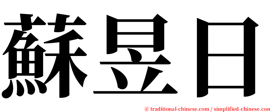 蘇昱日 serif font