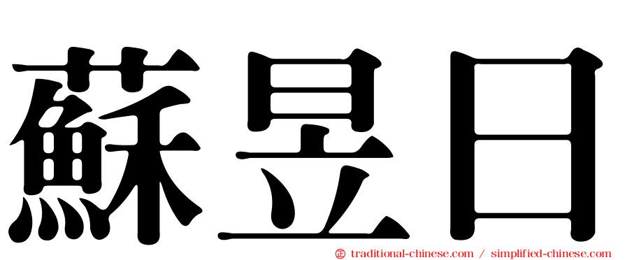 蘇昱日