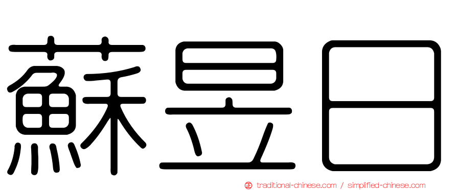 蘇昱日