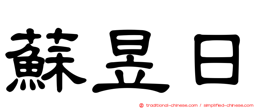 蘇昱日