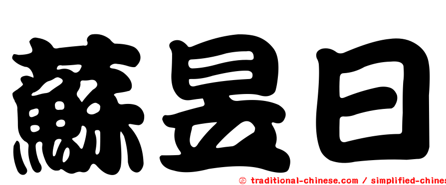蘇昱日