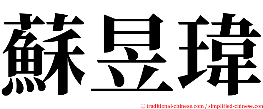 蘇昱瑋 serif font