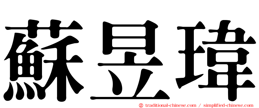 蘇昱瑋