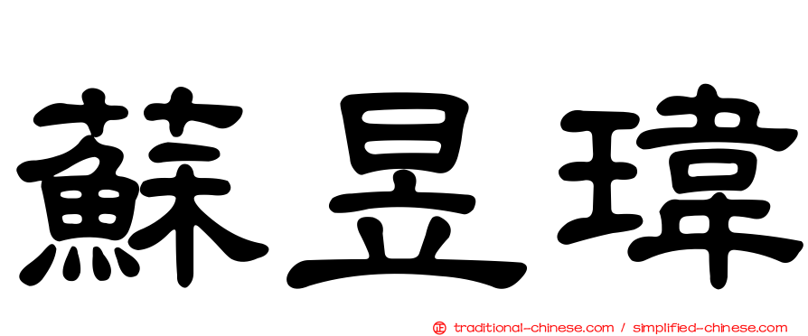 蘇昱瑋