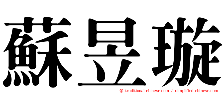 蘇昱璇