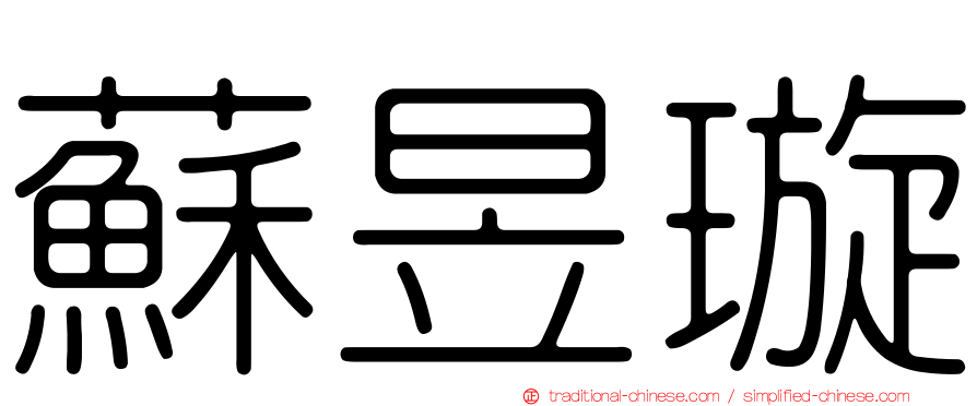 蘇昱璇