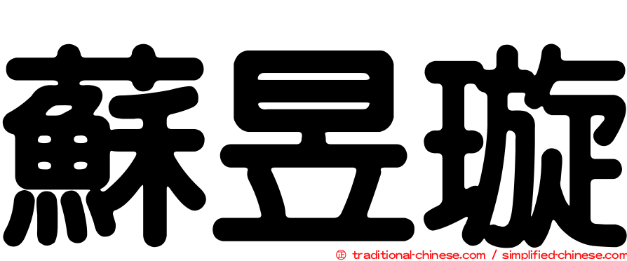 蘇昱璇