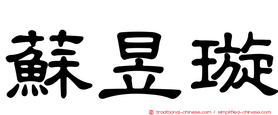 蘇昱璇