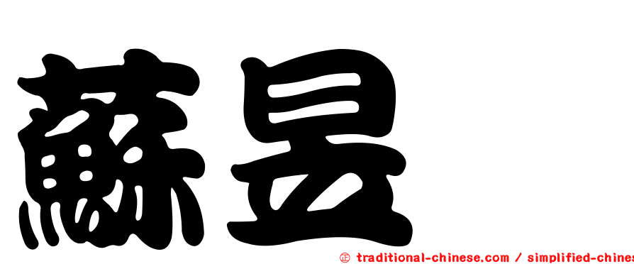 蘇昱璇
