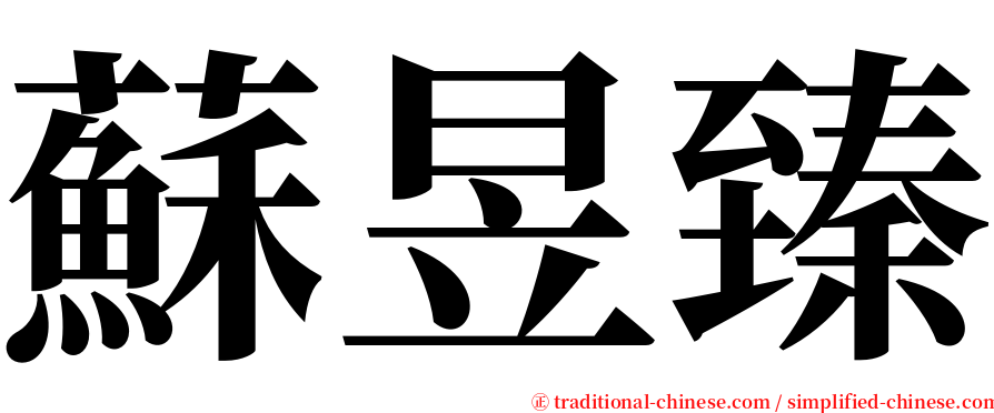 蘇昱臻 serif font