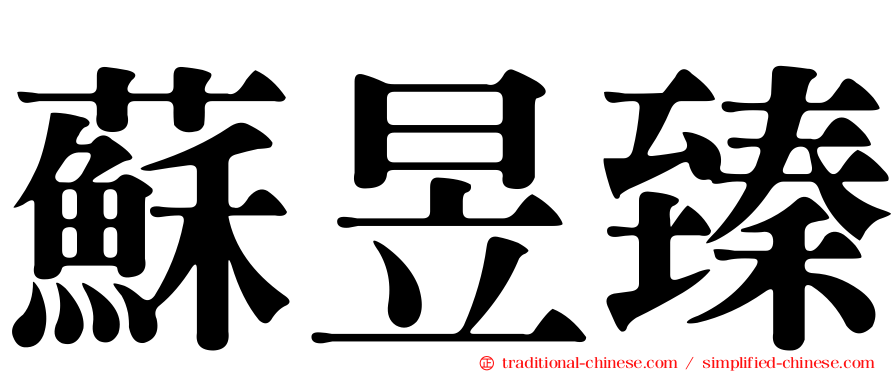 蘇昱臻