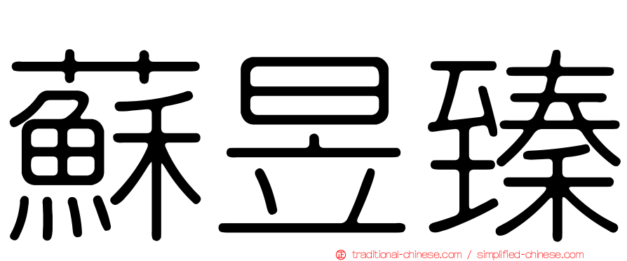 蘇昱臻