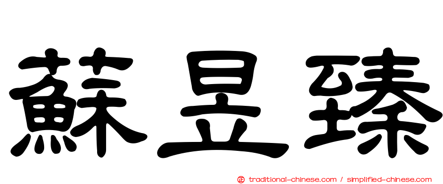 蘇昱臻