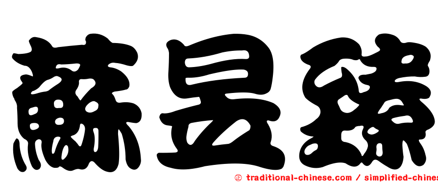 蘇昱臻