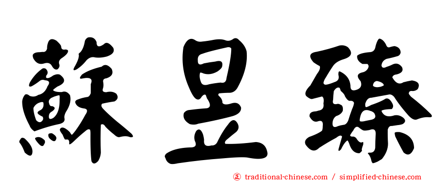 蘇昱臻