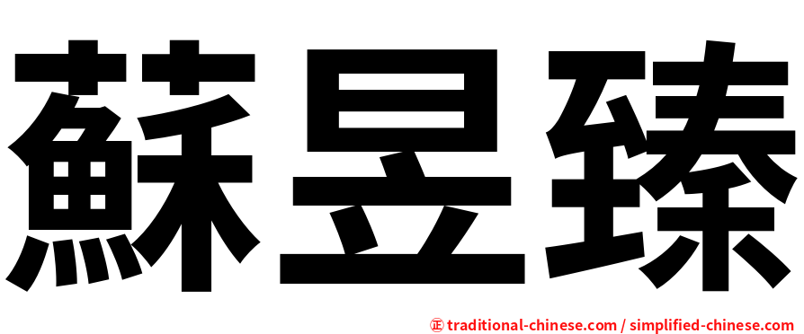 蘇昱臻