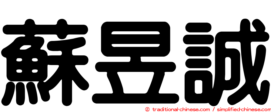 蘇昱誠