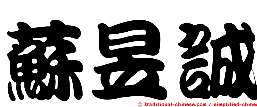 蘇昱誠